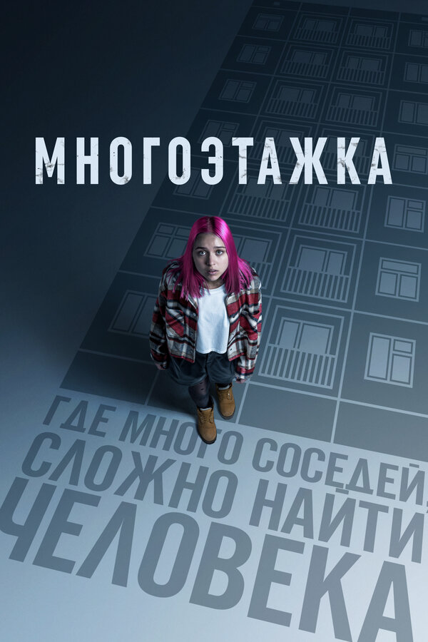 Смотреть Многоэтажка онлайн бесплатно в HD качестве на русском языке